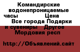 Командирские водонепроницаемые часы AMST 3003 › Цена ­ 1 990 - Все города Подарки и сувениры » Другое   . Мордовия респ.
